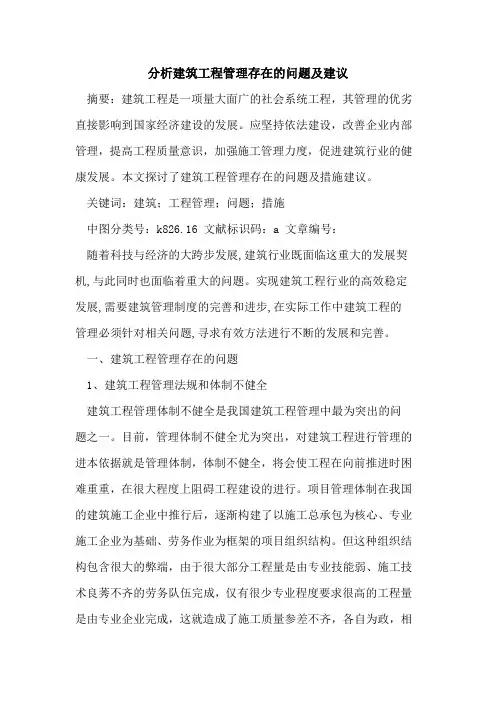 分析建筑工程管理存在的问题及建议