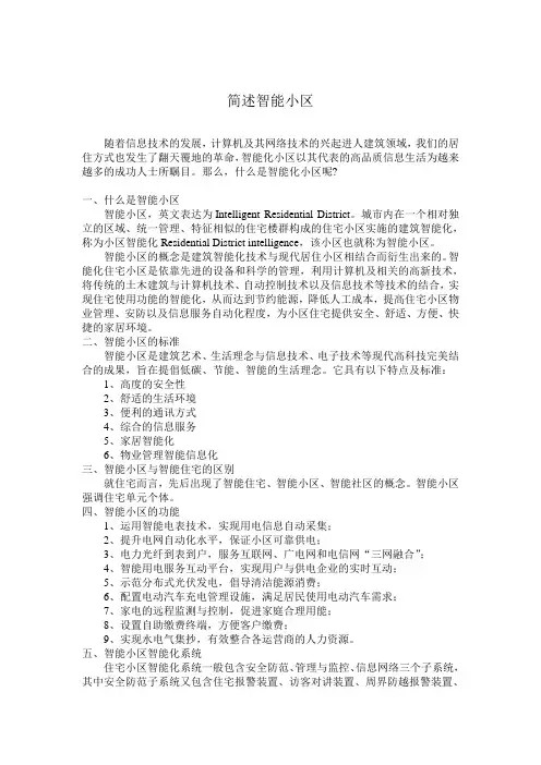 简述智能小区