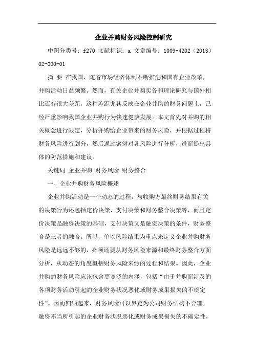 企业并购财务风险控制研究