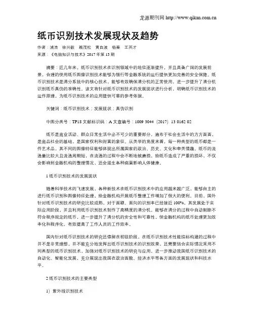 纸币识别技术发展现状及趋势
