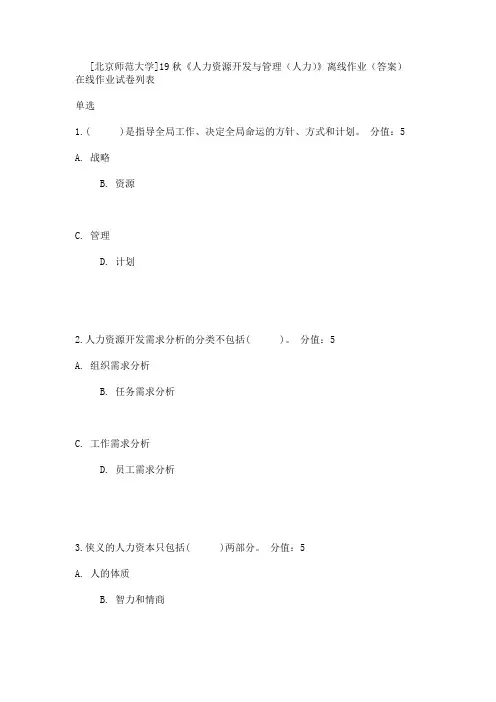 [北京师范大学]19秋《人力资源开发与管理(人力)》离线作业(答案)