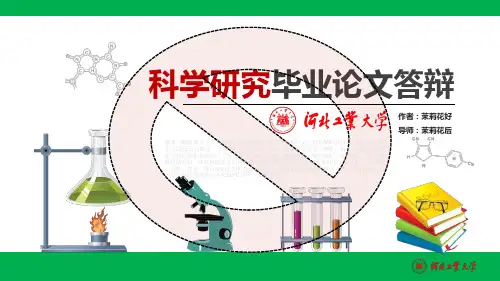河北工业大学优秀本科毕业论文答辩ppt精美模板(一)