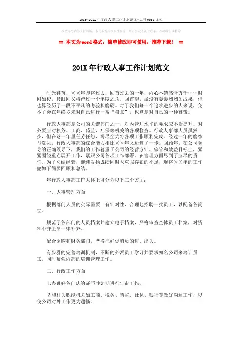 2019-201X年行政人事工作计划范文-实用word文档 (3页)