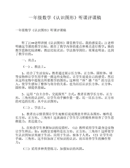 一年级数学《认识图形》听课评课稿