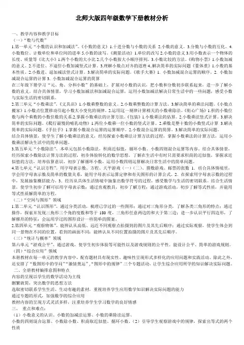 北师大版四年级数学下册教材分析
