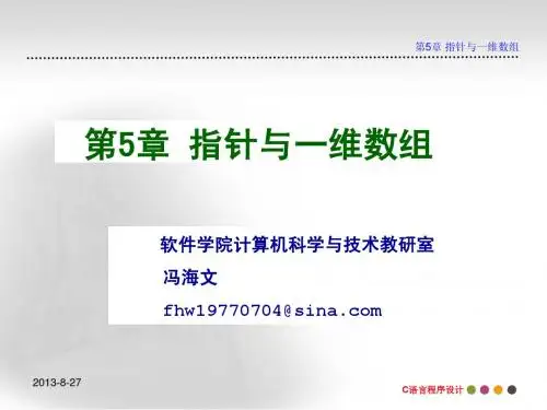 C语言 第5章 指针和一维数组