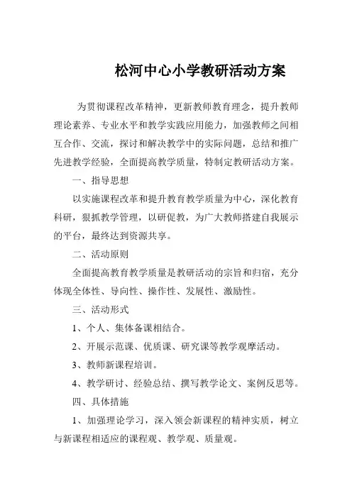 小学教研活动方案