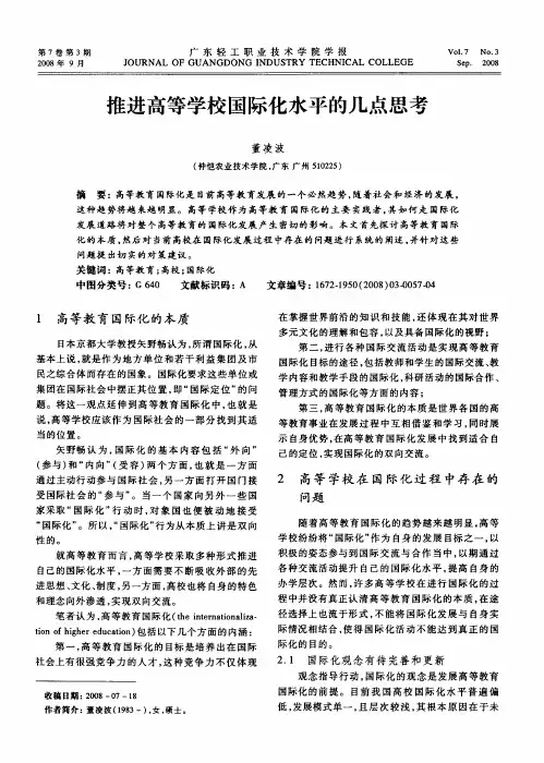 推进高等学校国际化水平的几点思考