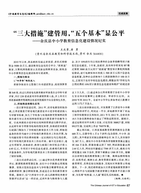 “三大措施”建管用,“五个基本”显公平——余庆县中小学教育信息化建设情况纪实