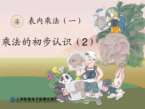 人教版二年级数学上册《乘法的初步认识(2)》公开课课件
