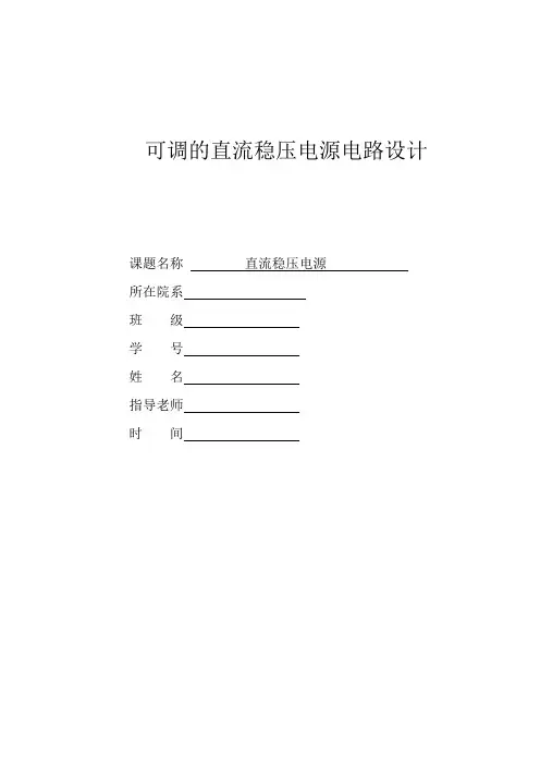 可调的直流稳压电源电路设计