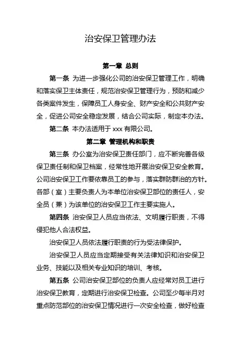 治安保卫管理办法