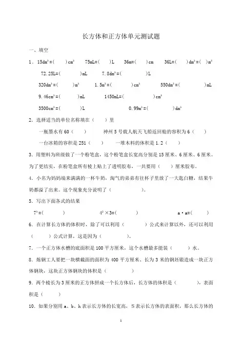 《长方体和正方体》单元测试题