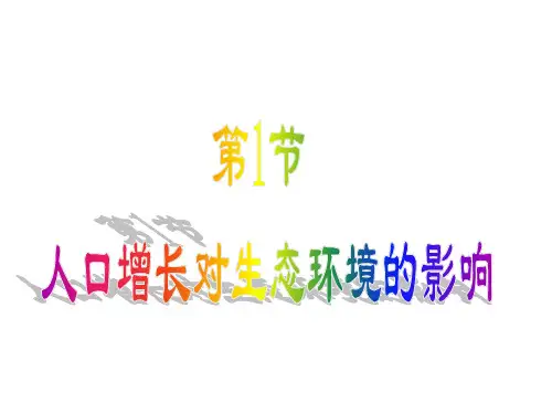 人口增长对环境的影响