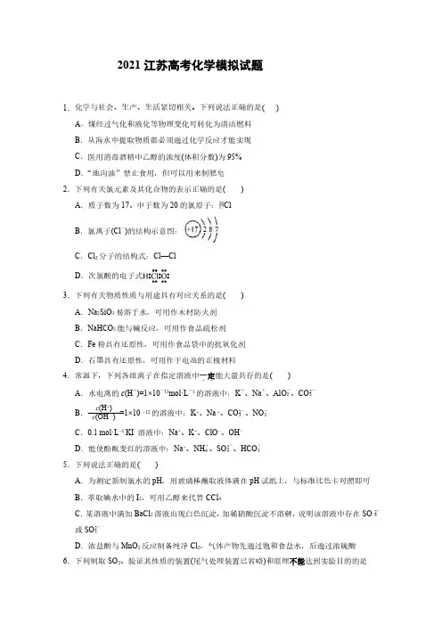 2021江苏高考化学模拟试题后附答案