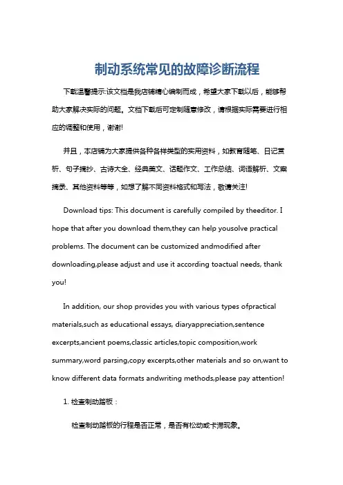 制动系统常见的故障诊断流程