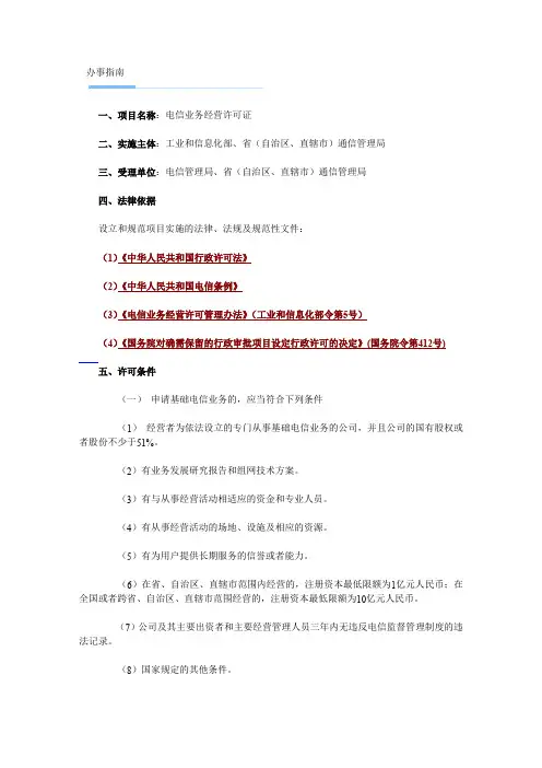 电信业务经营许可证办事指南