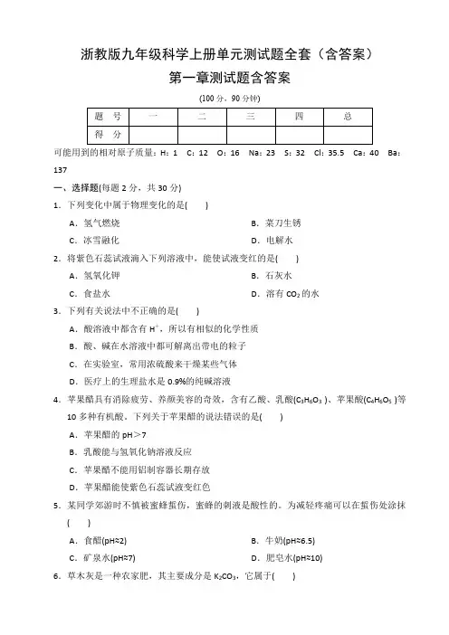 浙教版九年级科学上册单元测试题全套(含答案)