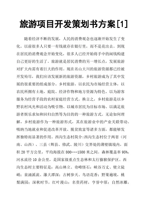 旅游项目开发策划书方案