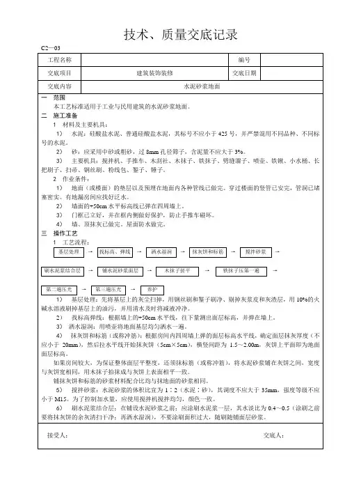 水泥砂浆地面技术交底
