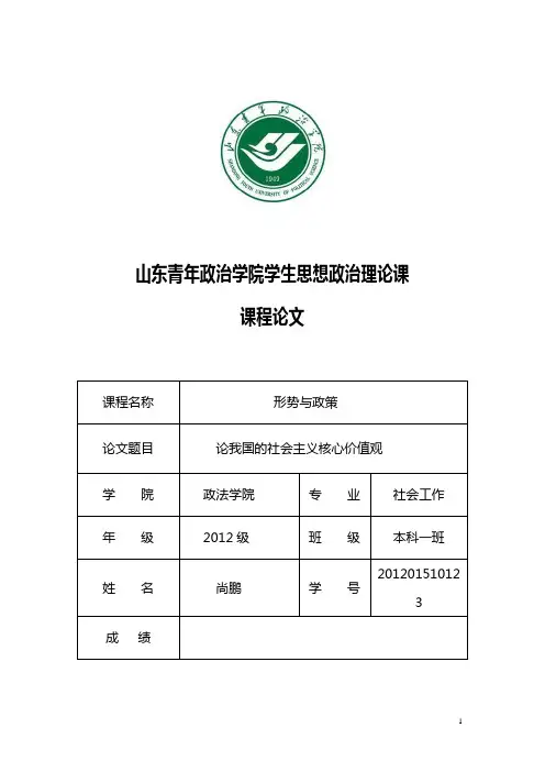 2012级本科《形势与政策》课程论文模板