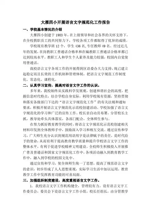 语言文字规范化工作报告