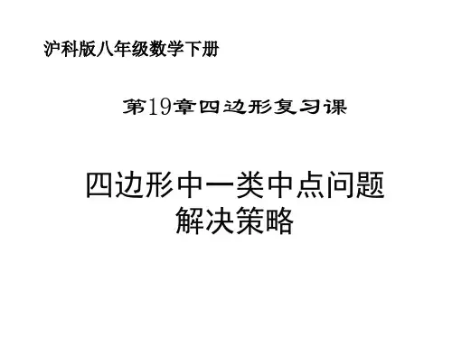 沪科版八年级下册数学：三角形的中位线定理(1)