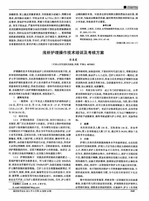 浅析护理操作技术培训及考核方案