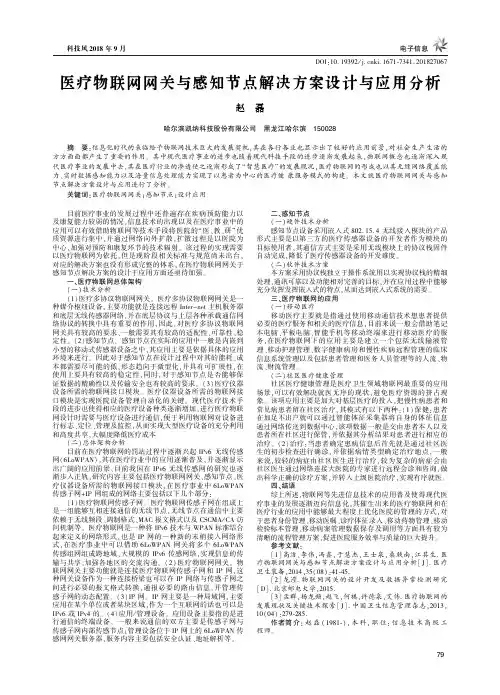 医疗物联网网关与感知节点解决方案设计与应用分析
