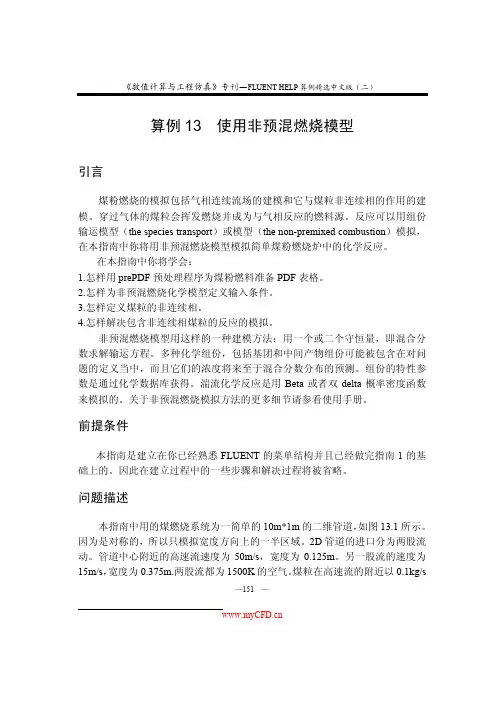 FLUENT非预混燃烧模型