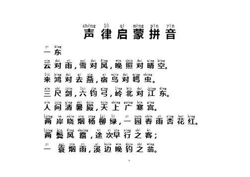 声律启蒙--拼音打印版
