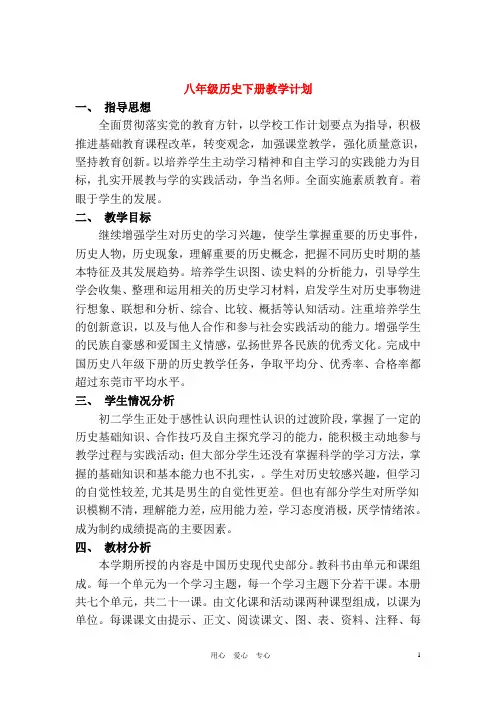 八年级历史下册 教学计划