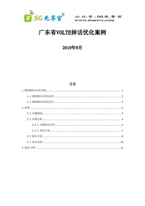 155.广东-阳江-VOLTE掉话优化案例