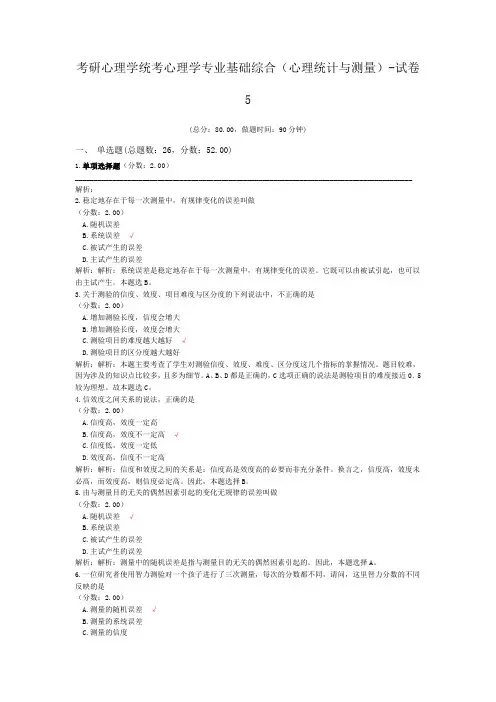 考研心理学统考心理学专业基础综合(心理统计与测量)-试卷5