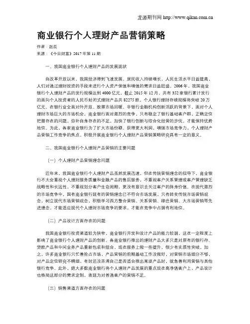 商业银行个人理财产品营销策略 2