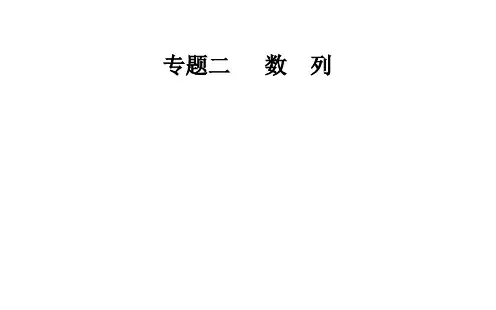 2020届数学(理)高考二轮专题复习课件:第二部分 专题二 第2讲 数列的求和及综合应用