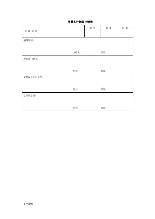 质量文件销毁申请表【模板】