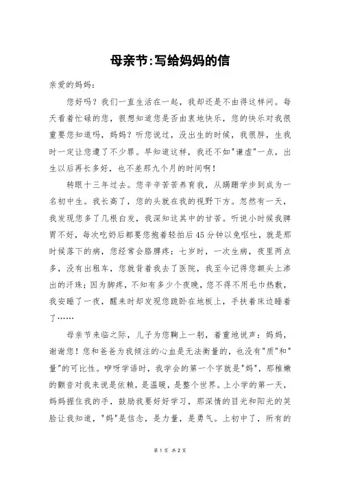 母亲节-写给妈妈的信_初二作文