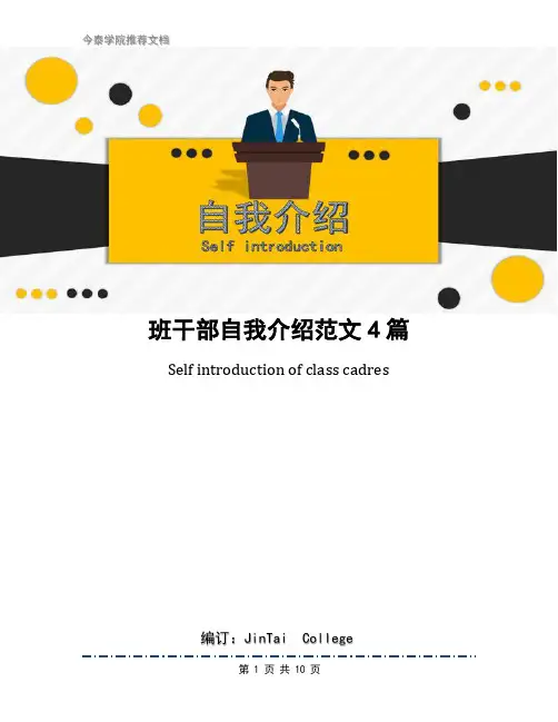 班干部自我介绍范文4篇