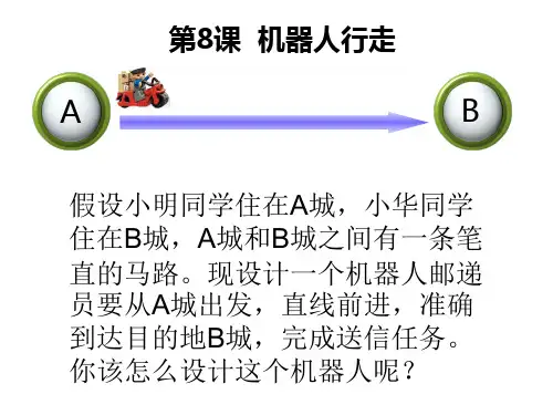 机器人行走课件