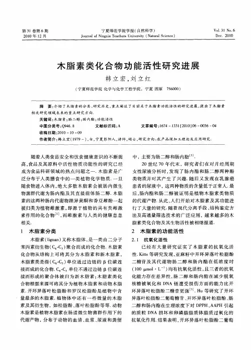 木脂素类化合物功能活性研究进展