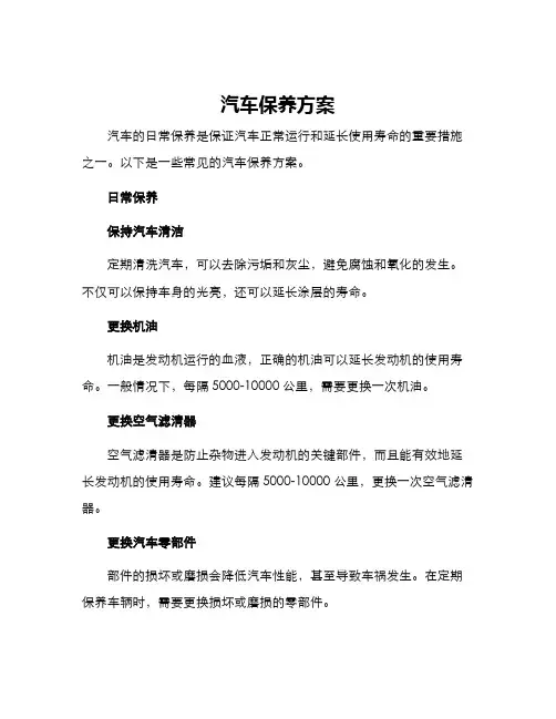 汽车保养方案 2