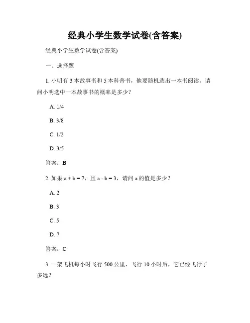 经典小学生数学试卷(含答案)