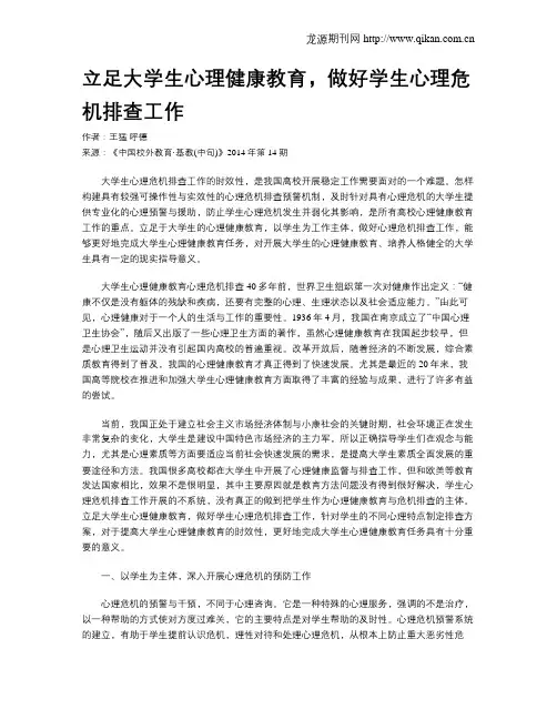 立足大学生心理健康教育,做好学生心理危机排查工作