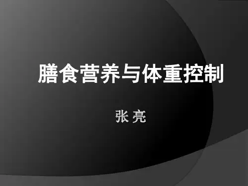 高职高专《食品营养与卫生课程》——膳食营养与体重