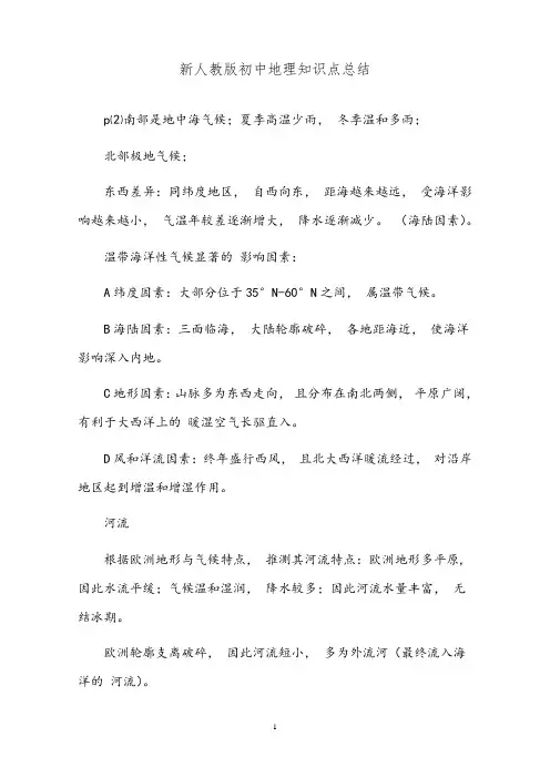 新人教版初中地理知识点总结