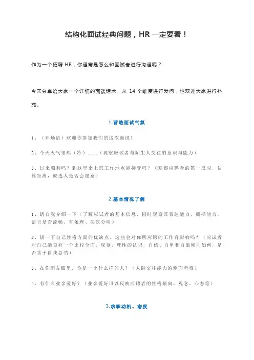结构化面试经典问题-HR一定要看!