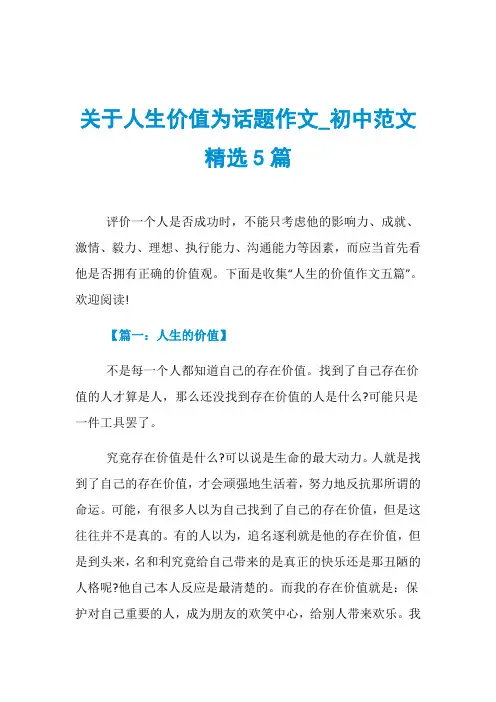 关于人生价值为话题作文_初中范文精选5篇