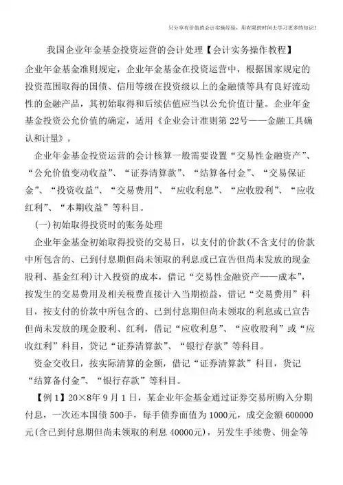 我国企业年金基金投资运营的会计处理【会计实务操作教程】