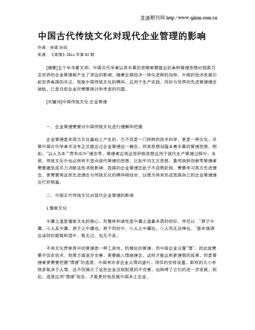 中国古代传统文化对现代企业管理的影响